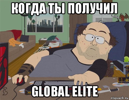 когда ты получил global elite, Мем   Задрот south park