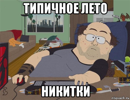 типичное лето никитки, Мем   Задрот south park