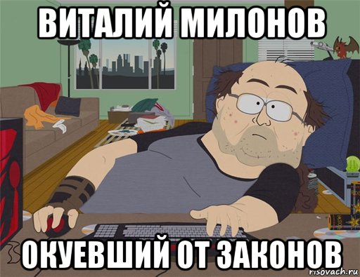 виталий милонов окуевший от законов, Мем   Задрот south park