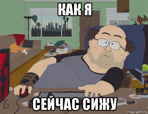 как я сейчас сижу, Мем   Задрот south park