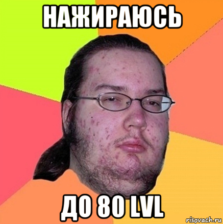 нажираюсь до 80 lvl, Мем Задрот