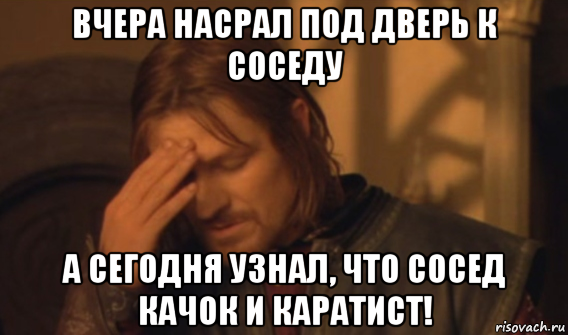 вчера насрал под дверь к соседу а сегодня узнал, что сосед качок и каратист!, Мем Закрывает лицо