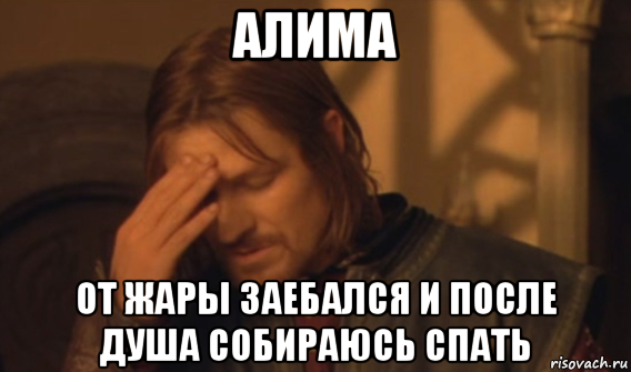 алима от жары заебался и после душа собираюсь спать, Мем Закрывает лицо