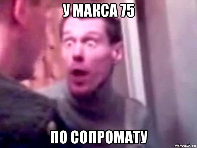 у макса 75 по сопромату, Мем Запили