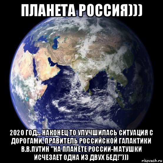 планета россия))) 2020 год... наконец то улучшилась ситуация с дорогами, правитель российской галактики в.в.путин "на планете россии-матушки исчезает одна из двух бед!")))