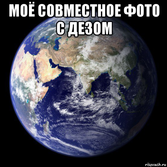 моё совместное фото с дезом 