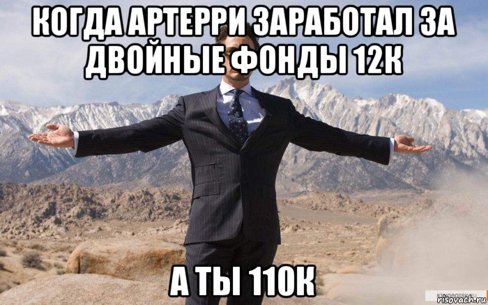 когда артерри заработал за двойные фонды 12к а ты 110к, Мем железный человек