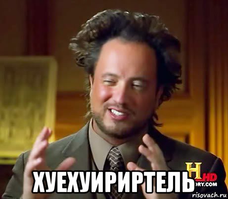 хуехуириртель, Мем Женщины (aliens)