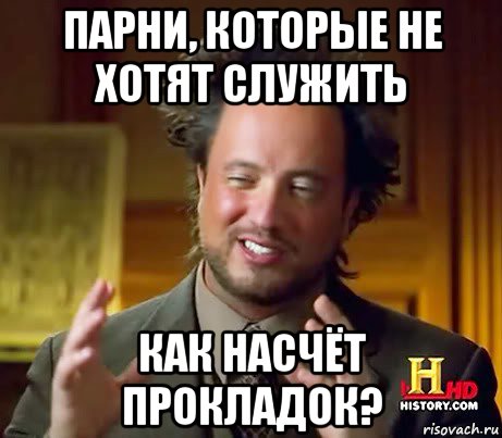 парни, которые не хотят служить как насчёт прокладок?, Мем Женщины (aliens)