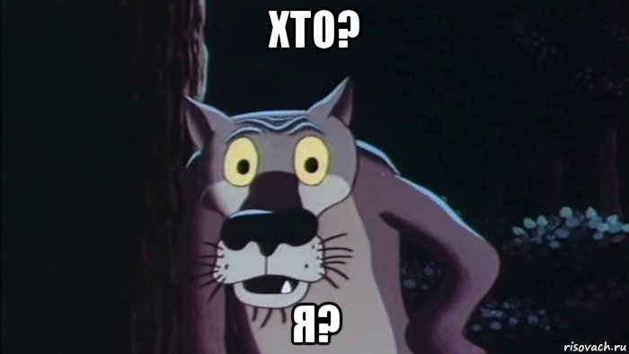 хто? я?