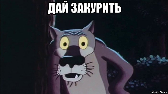дай закурить 