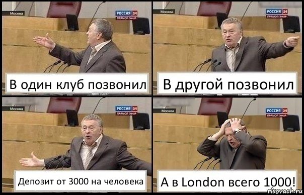 В один клуб позвонил В другой позвонил Депозит от 3000 на человека А в London всего 1000!, Комикс Жирик в шоке хватается за голову