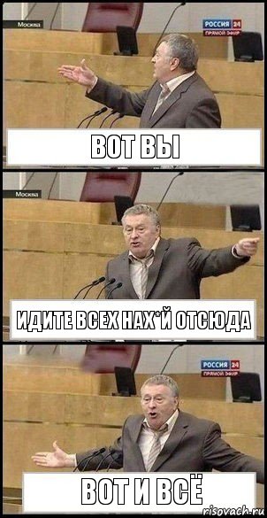 Вот вы идите всех нах*й отсюда вот и всё, Комикс Жириновский разводит руками 3