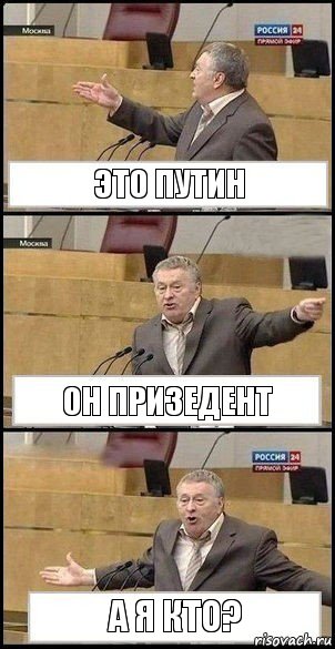 Это Путин Он призедент А я кто?, Комикс Жириновский разводит руками 3