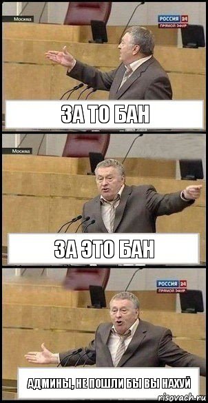 За то бан За это бан Админы, не пошли бы вы нахуй, Комикс Жириновский разводит руками 3