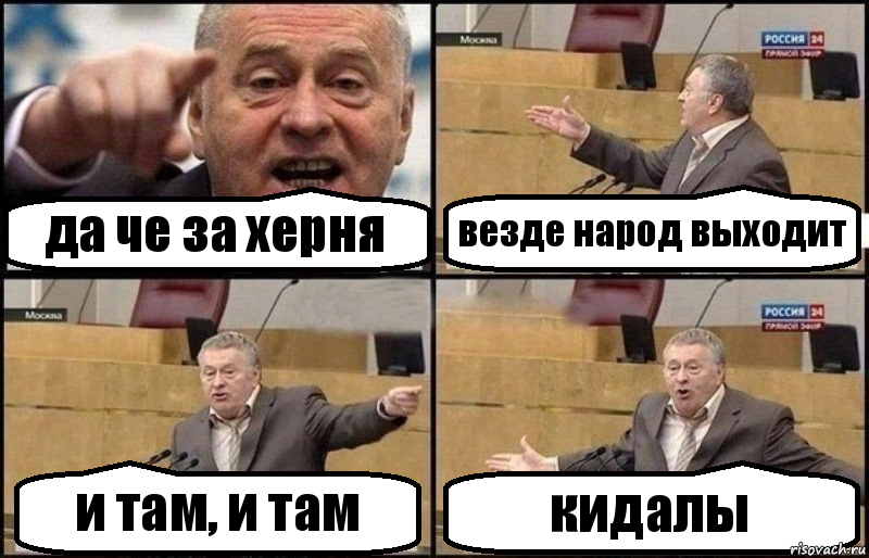 да че за херня везде народ выходит и там, и там кидалы, Комикс Жириновский