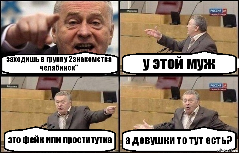 заходишь в группу 2знакомства челябинск" у этой муж это фейк или проститутка а девушки то тут есть?, Комикс Жириновский