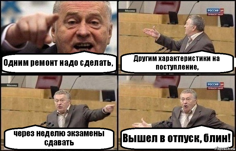 Одним ремонт надо сделать, Другим характеристики на поступление, через неделю экзамены сдавать Вышел в отпуск, блин!, Комикс Жириновский