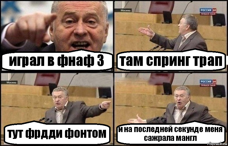 играл в фнаф 3 там спринг трап тут фрдди фонтом и на последней секунде меня сажрала мангл, Комикс Жириновский