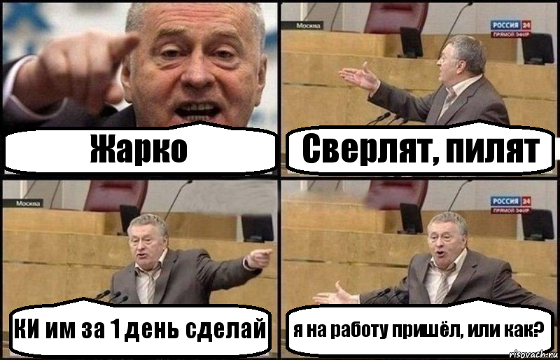 Жарко Сверлят, пилят КИ им за 1 день сделай я на работу пришёл, или как?, Комикс Жириновский