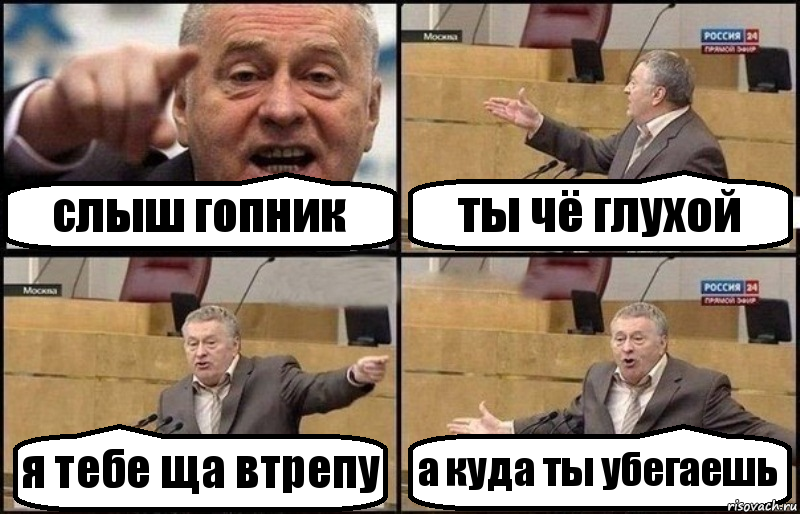 слыш гопник ты чё глухой я тебе ща втрепу а куда ты убегаешь, Комикс Жириновский