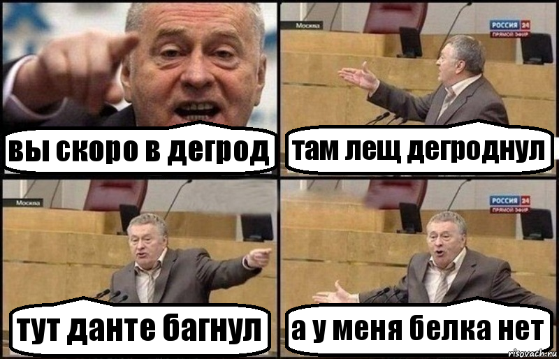 вы скоро в дегрод там лещ дегроднул тут данте багнул а у меня белка нет, Комикс Жириновский