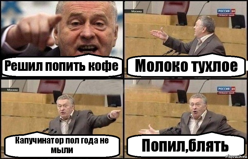 Решил попить кофе Молоко тухлое Капучинатор пол года не мыли Попил,блять, Комикс Жириновский