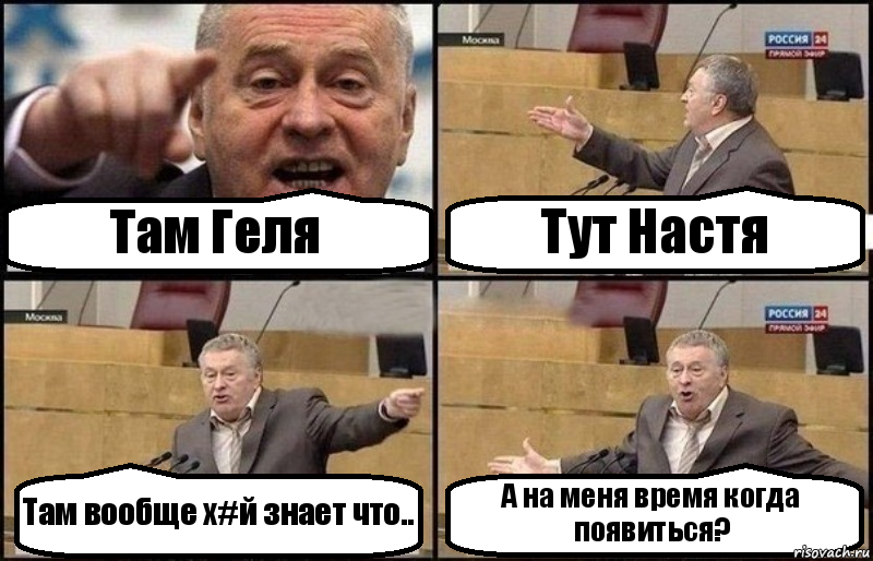 Там Геля Тут Настя Там вообще х#й знает что.. А на меня время когда появиться?, Комикс Жириновский