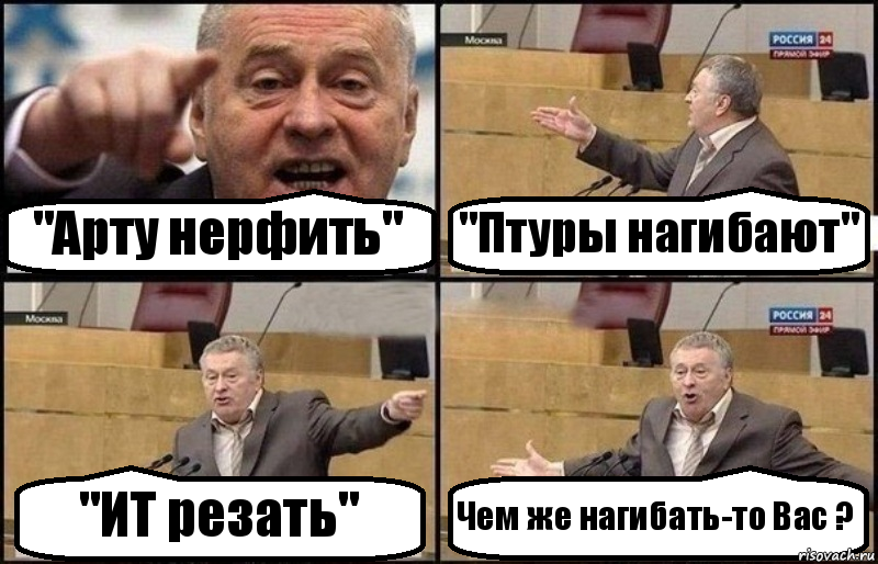 "Арту нерфить" "Птуры нагибают" "ИТ резать" Чем же нагибать-то Вас ?, Комикс Жириновский