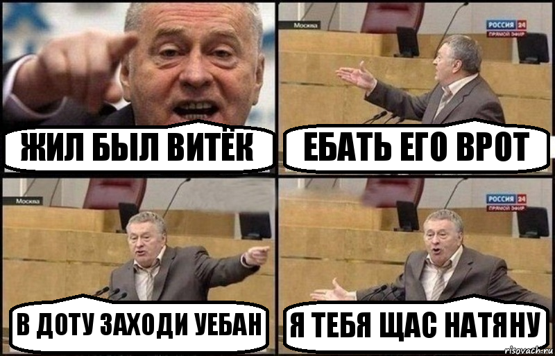 ЖИЛ БЫЛ ВИТЁК ЕБАТЬ ЕГО ВРОТ В ДОТУ ЗАХОДИ УЕБАН Я ТЕБЯ ЩАС НАТЯНУ, Комикс Жириновский