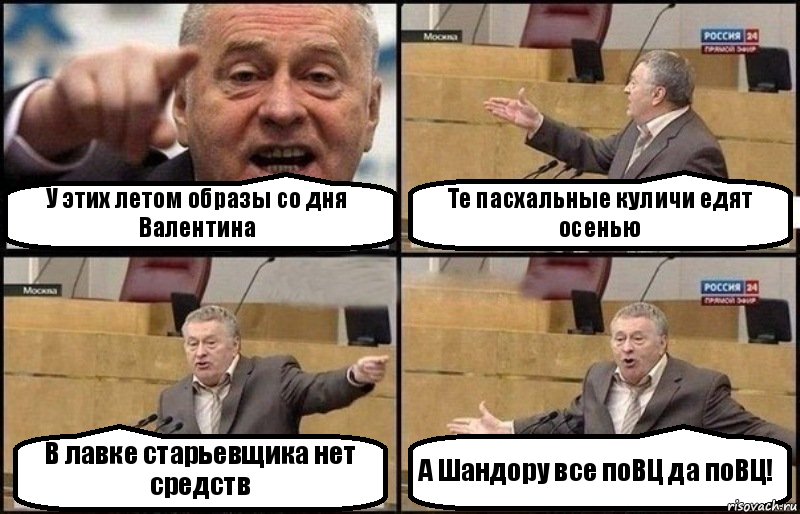 У этих летом образы со дня Валентина Те пасхальные куличи едят осенью В лавке старьевщика нет средств А Шандору все поВЦ да поВЦ!, Комикс Жириновский