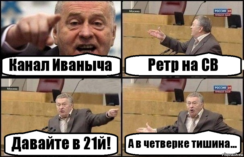 Канал Иваныча Ретр на CB Давайте в 21й! А в четверке тишина..., Комикс Жириновский