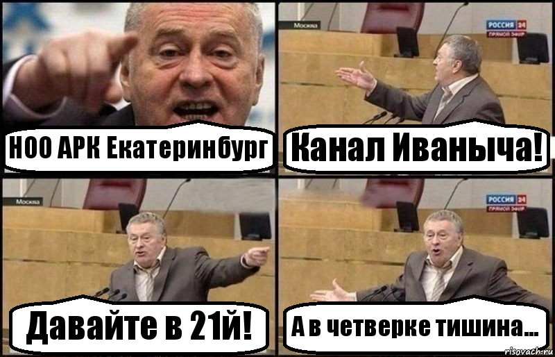 НОО АРК Екатеринбург Канал Иваныча! Давайте в 21й! А в четверке тишина..., Комикс Жириновский