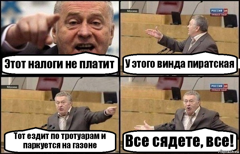 Этот налоги не платит У этого винда пиратская Тот ездит по тротуарам и паркуется на газоне Все сядете, все!, Комикс Жириновский