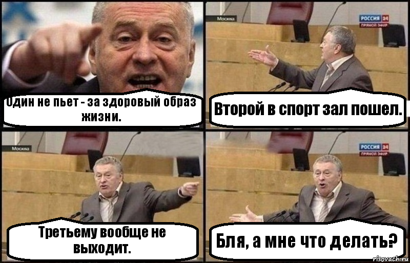 Один не пьет - за здоровый образ жизни. Второй в спорт зал пошел. Третьему вообще не выходит. Бля, а мне что делать?, Комикс Жириновский