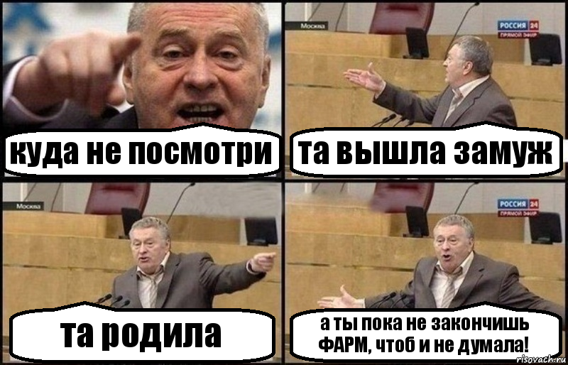 куда не посмотри та вышла замуж та родила а ты пока не закончишь ФАРМ, чтоб и не думала!, Комикс Жириновский