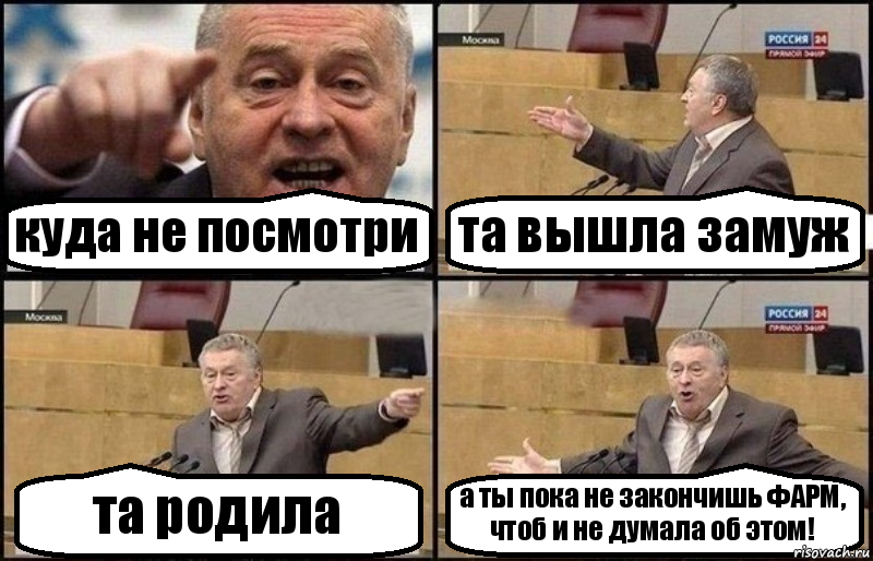 куда не посмотри та вышла замуж та родила а ты пока не закончишь ФАРМ, чтоб и не думала об этом!, Комикс Жириновский