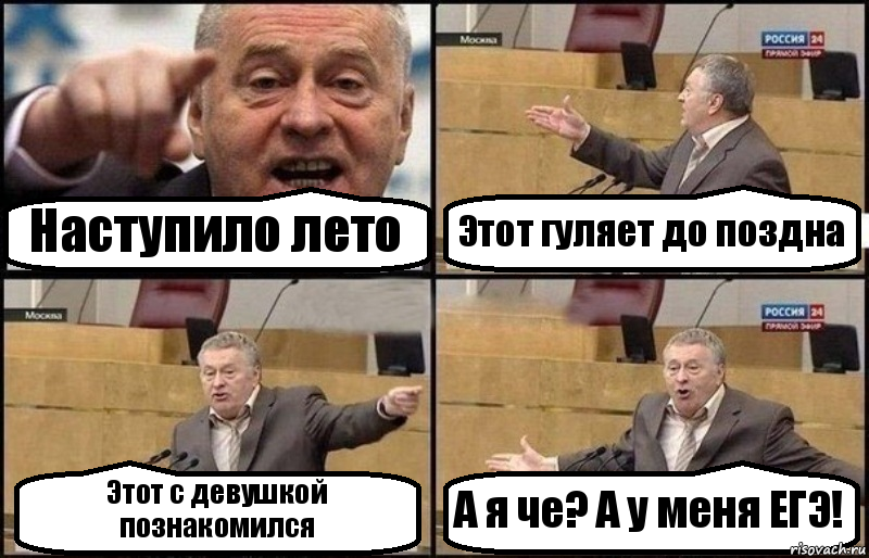 Наступило лето Этот гуляет до поздна Этот с девушкой познакомился А я че? А у меня ЕГЭ!, Комикс Жириновский