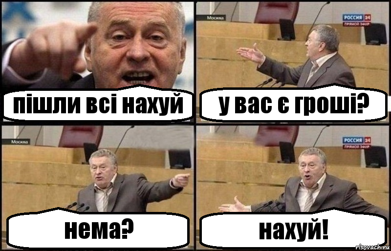 пішли всі нахуй у вас є гроші? нема? нахуй!, Комикс Жириновский