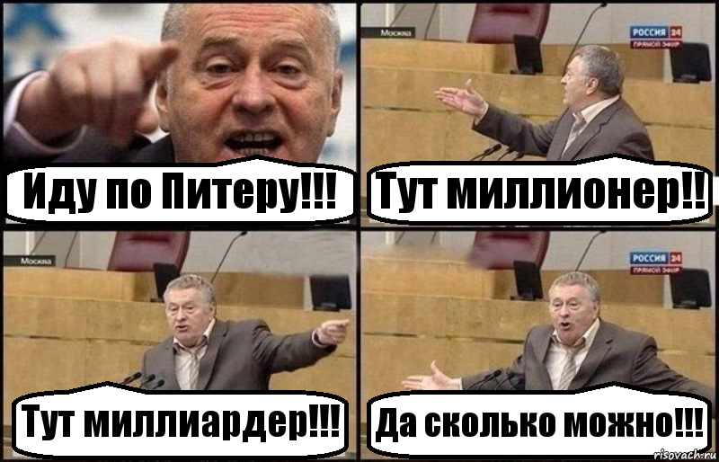 Иду по Питеру!!! Тут миллионер!! Тут миллиардер!!! Да сколько можно!!!, Комикс Жириновский