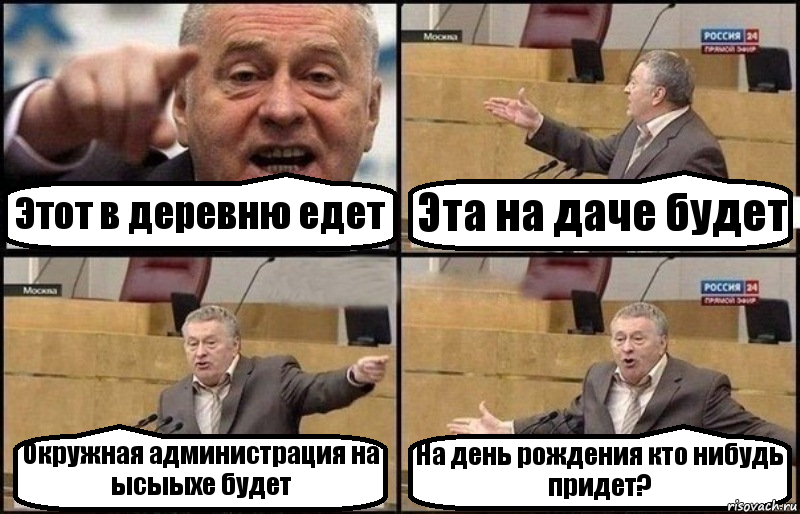 Этот в деревню едет Эта на даче будет Окружная администрация на ысыыхе будет На день рождения кто нибудь придет?, Комикс Жириновский