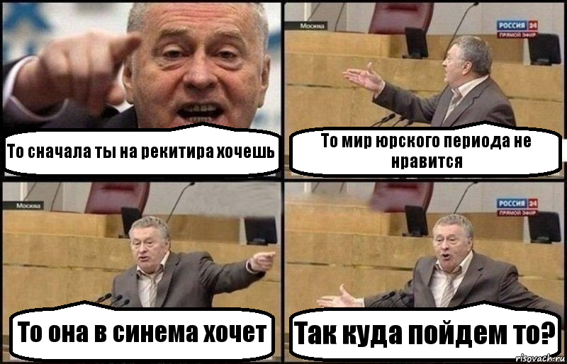 То сначала ты на рекитира хочешь То мир юрского периода не нравится То она в синема хочет Так куда пойдем то?, Комикс Жириновский