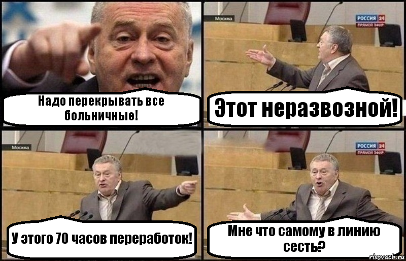 Надо перекрывать все больничные! Этот неразвозной! У этого 70 часов переработок! Мне что самому в линию сесть?, Комикс Жириновский