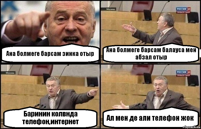 Ана болмеге барсам зинка отыр Ана болмеге барсам балауса мен абзал отыр Баринин колвнда телефон,интернет Ал мен де али телефон жок, Комикс Жириновский