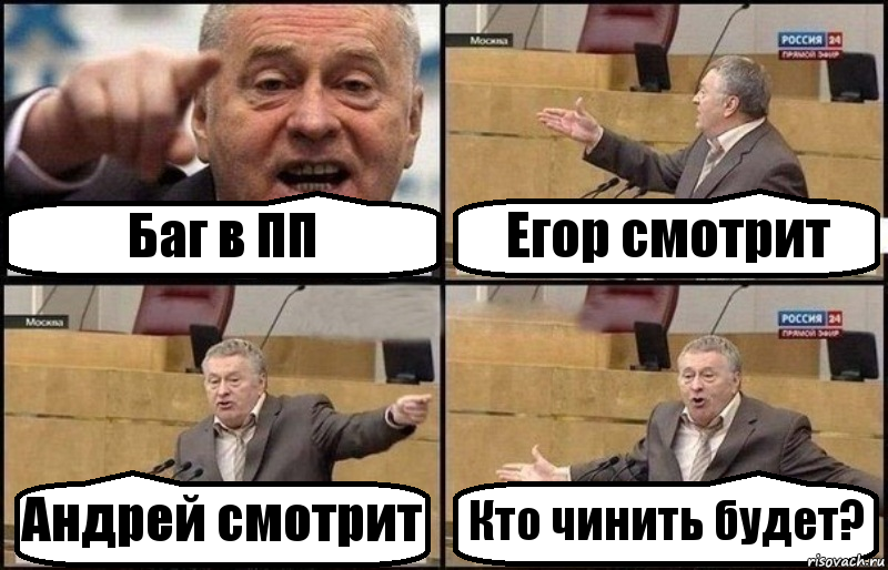 Баг в ПП Егор смотрит Андрей смотрит Кто чинить будет?, Комикс Жириновский