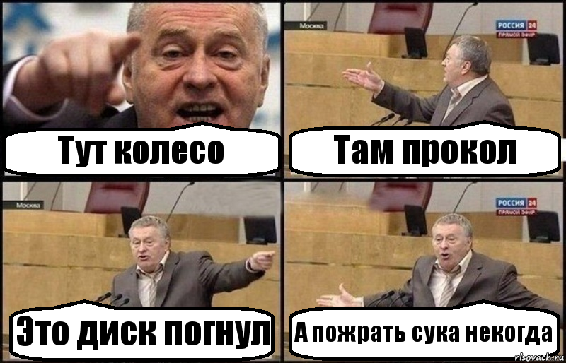 Тут колесо Там прокол Это диск погнул А пожрать сука некогда, Комикс Жириновский