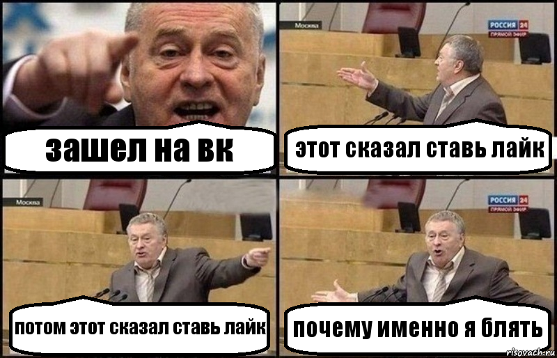 зашел на вк этот сказал ставь лайк потом этот сказал ставь лайк почему именно я блять, Комикс Жириновский