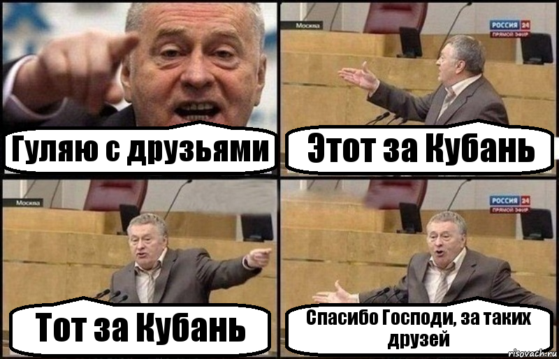 Гуляю с друзьями Этот за Кубань Тот за Кубань Спасибо Господи, за таких друзей, Комикс Жириновский