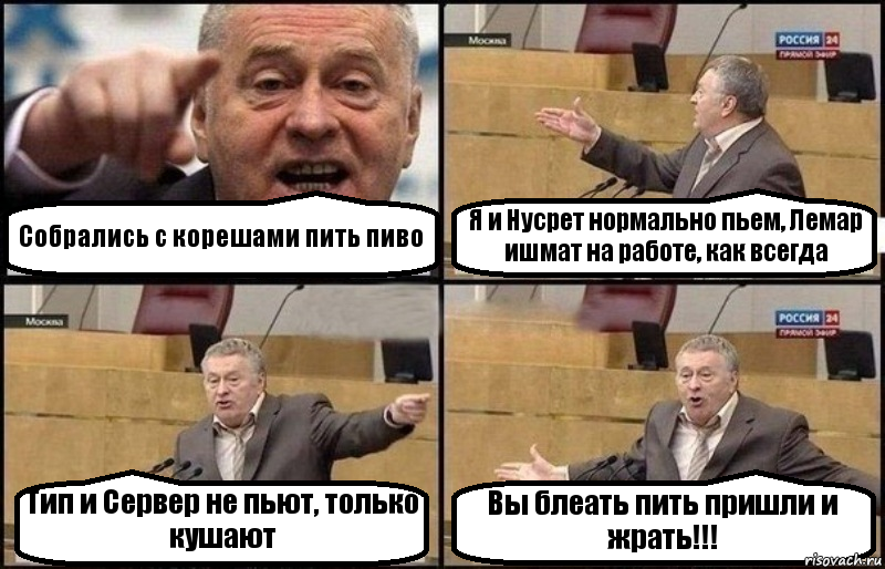 Собрались с корешами пить пиво Я и Нусрет нормально пьем, Лемар ишмат на работе, как всегда Тип и Сервер не пьют, только кушают Вы блеать пить пришли и жрать!!!, Комикс Жириновский