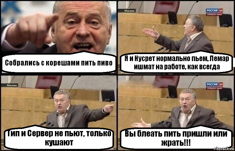 Собрались с корешами пить пиво Я и Нусрет нормально пьем, Лемар ишмат на работе, как всегда Тип и Сервер не пьют, только кушают Вы блеать пить пришли или жрать!!!, Комикс Жириновский